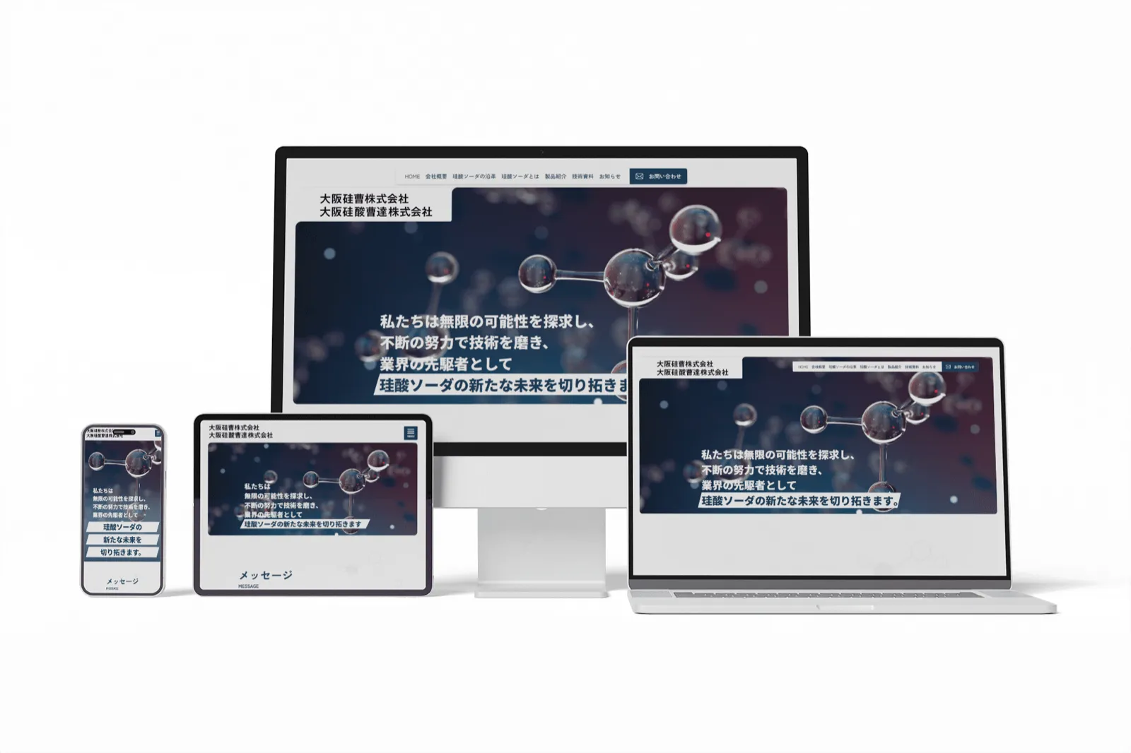 大阪硅曹株式会社様のモックアップ画像