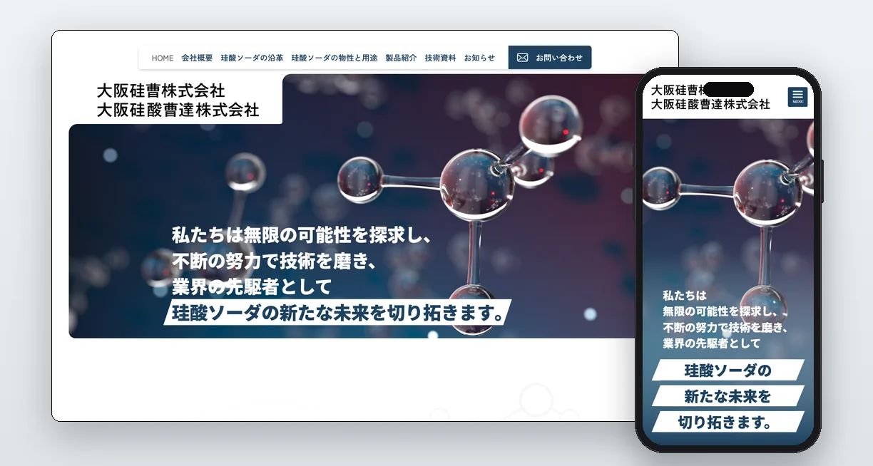 大阪硅曹株式会社様 コーポレートサイト（大阪硅曹株式会社）のWebサイト