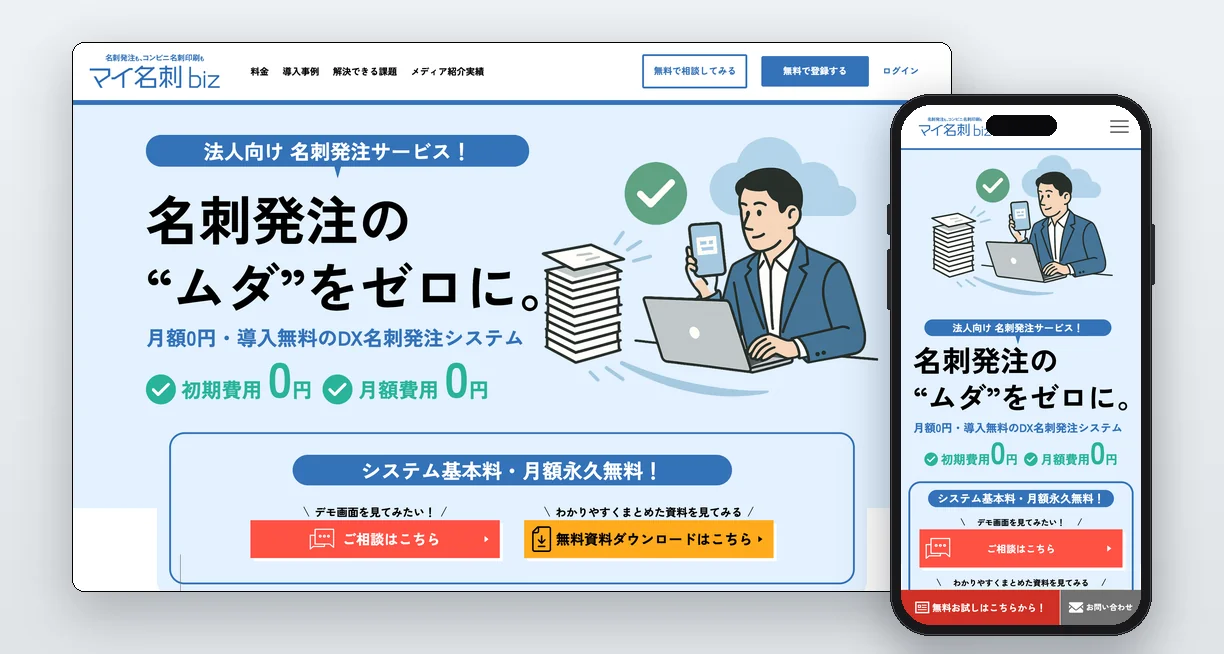 マイ名刺Biz ランディングページ（株式会社サムライソード）のWebサイト